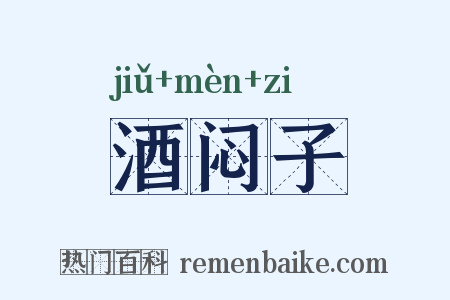 酒闷子是什么意思的图片